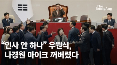 나경원 마이크 껐다→켰다→껐다→켰다 …61년 만에 필버 중단