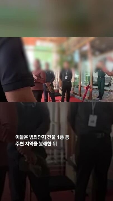 캄보디아서 고문받던 한국인 1명 구출…범죄 조직원 51명 검거[영상]