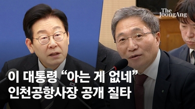 “참 말이 길다”“아는 게 없다”…野 출신 인국공 사장 질책한 李