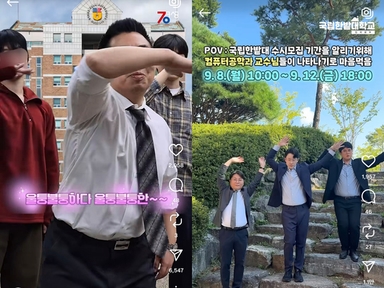 "교수님과 매끈매끈하다 낋여옴"…릴스 찍는 교수들, 무슨 일