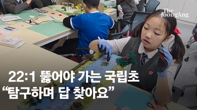 삼대가 덕 쌓아야 입학한다…'경쟁률 22대1' 국립초 수업 보니