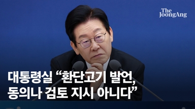 대통령실 “李대통령 ‘환단고기’ 발언, 동의나 검토 지시 아니다”