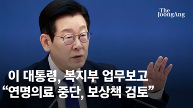 李대통령 "연명의료 중단 땐 인센티브" 복지부에 검토 지시