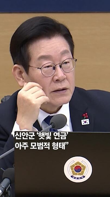 “1인당 매년 최대 600만원 준다”…李 “데려다 쓰라” 지시한 신안 ‘햇빛연금’ 담당자