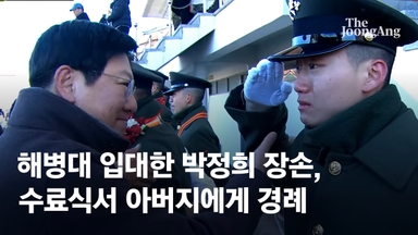 박정희 장손, 해병대 입대…수료식서 父 박지만에 '눈물의 경례'