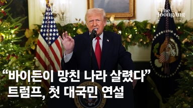 "바이든이 망친 나라 살렸다"…트럼프, 첫 대국민연설 '자화자찬'