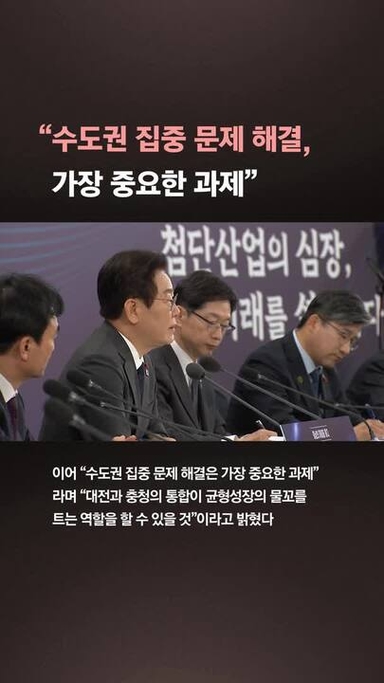 [속보] 李대통령 “대전·충남 통합, 균형성장 물꼬”…與, 내년 3월까지 입법 완료 추진