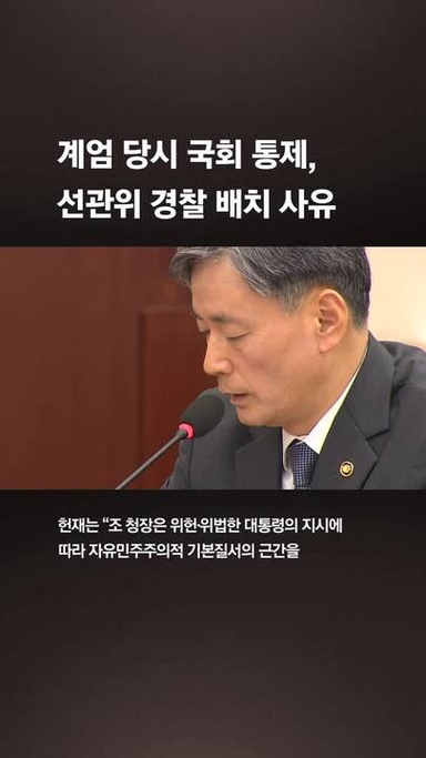 헌정사 첫 경찰청장 파면…헌재 “尹의 위헌ㆍ위법 지시 실행”