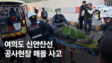 여의도역 신안산선 지하 70m 공사 현장서 철근 낙하에 1명 사망