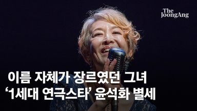 이름 자체가 장르였던 그녀…'1세대 연극 스타' 윤석화 별세