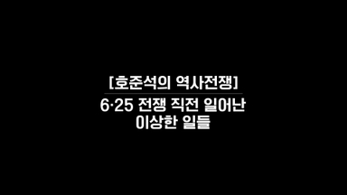 “인민군은 도발하지 않는다” 그리고 6·25가 터졌다 [호준석의 역사전쟁]