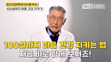 92세 이시형 박사가 추천하는 ‘노화 막는 습관 5가지’ [닥터 인사이드]