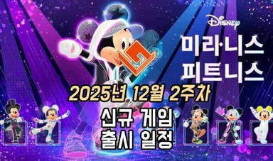 [동영상] 25년 12월 2주차 신작 게임 소식