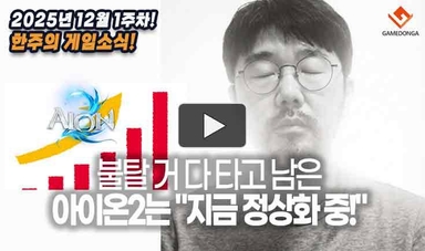 [동영상] 불탈 거 다 타고 남은 '아이온2'는 "지금 정상화 중!"