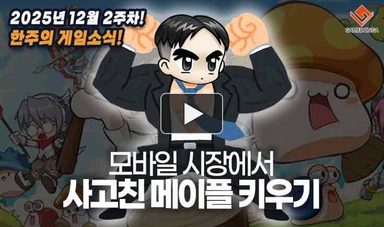 [동영상] "사건사고 넘치는 연말" 모바일 시장에서 사고친 메이플 키우기