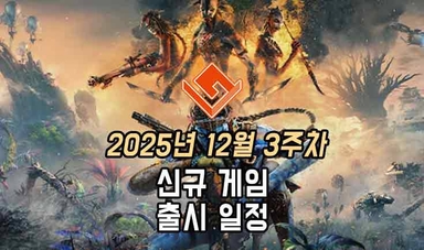 [동영상] 25년 12월 3주차 신작 게임 소식