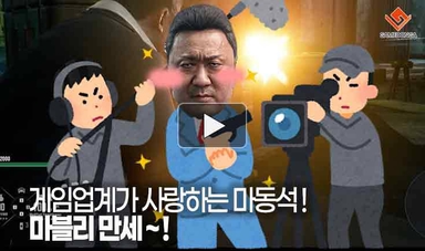 [동영상] 게임업계가 사랑하는 마동석!! 마블리 만세!!