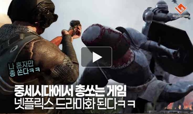 [동영상] 중세시대에서 총쏘는 게임 넷플릭스 드라마화 된다ㅋㅋ