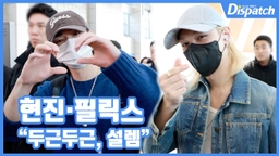 [현장영상] "두근두근, 설렘"...현진·필릭스, 심쿵 손하트