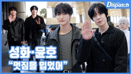 [현장영상] "멋짐을 입었어"...성화·윤호, 올블랙 호화즈