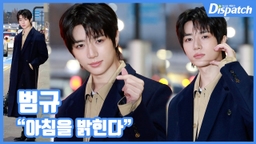 [현장영상] "아침을 밝힌다"...범규, 왕자님 비주얼