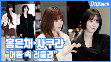 [현장영상] "어둠 속 러블리"…홍은채·사쿠라, 화사한 출국