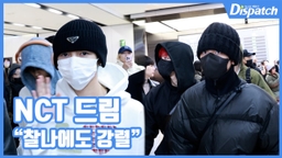 [현장영상] "찰나에도 강렬"…NCT 드림, 훈훈한 입국길