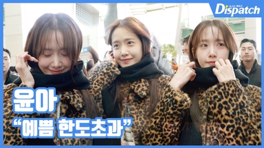 [현장영상] "예쁨 한도초과"…윤아, 명불허전 융프로디테