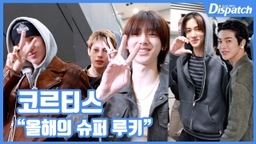 [현장영상] "올해의 슈퍼 루키"...코르티스, 괴물 신인 입증