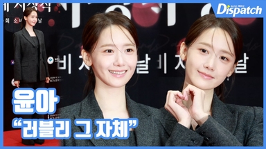 [현장영상] "러블리 그 자체"…윤아, 꽃사슴 미모