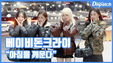 [현장영상] "아침을 깨운다"…베이비돈크라이, 모닝 요정들