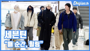[현장영상] "매 순간, 힐링"…세븐틴, 빛나는 출국길