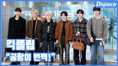 [현장영상] "공항이 번쩍!"…킥플립, 만찢 소년들