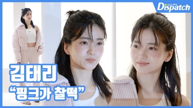 [현장영상] "핑크가 찰떡"…김태리, 러블리 미소