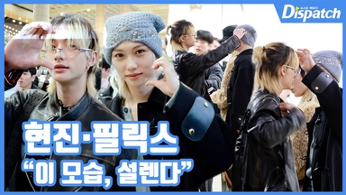[현장영상] "이 모습, 설렌다"...현진·필릭스, 달달한 현릭스