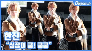 [현장영상] "심장이 쿵! 쿵쿵"...한진, 애교 플러팅