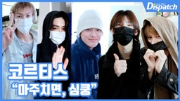 [현장영상] "마주치면, 심쿵"...코르티스, 힐링 아이컨택