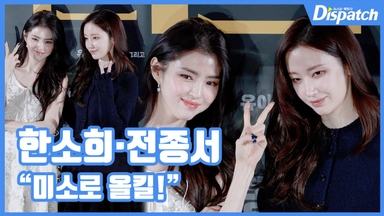 [현장영상] "미소로 올킬!"…한소희·전종서, 찐친 바이브