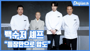 [현장영상] "등장만으로 압도"…백수저 셰프, 고수의 아우라