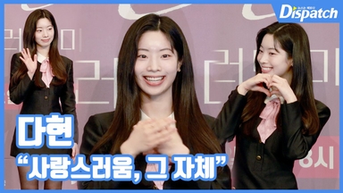 [현장영상] "사랑스러움, 그 자체"…다현, 첫 배우 도전