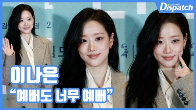 [현장영상] "예뻐도 너무 예뻐"…이나은, 여신 미모