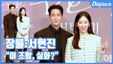 [현장영상] "이 조합, 실화?"…장률·서현진, 설레는 얼굴합