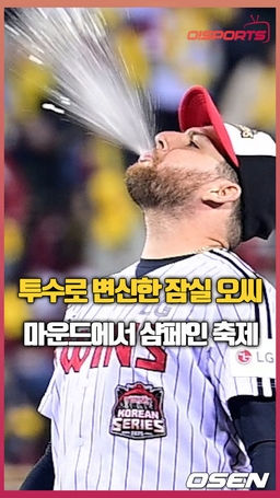 마운드에서 맥주 뿜는 잠실 오씨… 팬서비스 끝판왕 [O! SPORTS 숏폼]