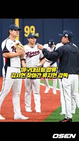 ‘야구대표팀 합류' 김서현 찾아간 류지현 감독[O! SPORTS 숏폼]