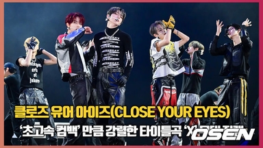 ‘초고속 컴백’ 클로즈 유어 아이즈 타이틀곡 ‘X’ 무대 직캠 [O! STAR]