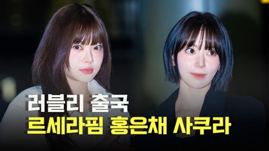 르세라핌 홍은채-사쿠라,’러블리 출국’ [O! STAR]