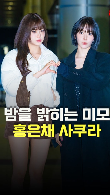 르세라핌 홍은채-사쿠라,’밤을 밝히는 미모’ [O! STAR 숏폼]