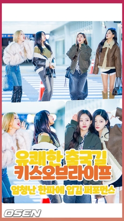 유쾌한 출국길 키스오브라이프.. 엄청난 한파에 입김 퍼포먼스 [O! STAR 숏폼]