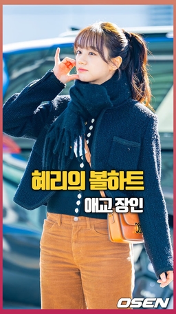 출국하는 혜리, ‘애교 장인’ [O! STAR 숏폼]