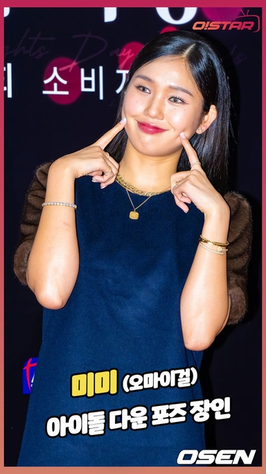 오마이걸 미미,'아이돌 다운 포즈 장인' [O! STAR 숏폼]